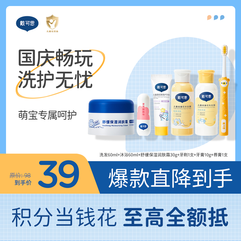 【儿童出游便携6件套】戴可思洗发露60ml+沐浴露60ml+舒润保湿霜30g+牙刷1支黄+奥拉氟牙膏10g+草莓酪酪唇膏1支|洗护无忧♥