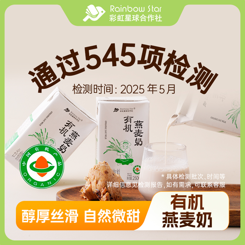 彩虹星球|有机燕麦奶