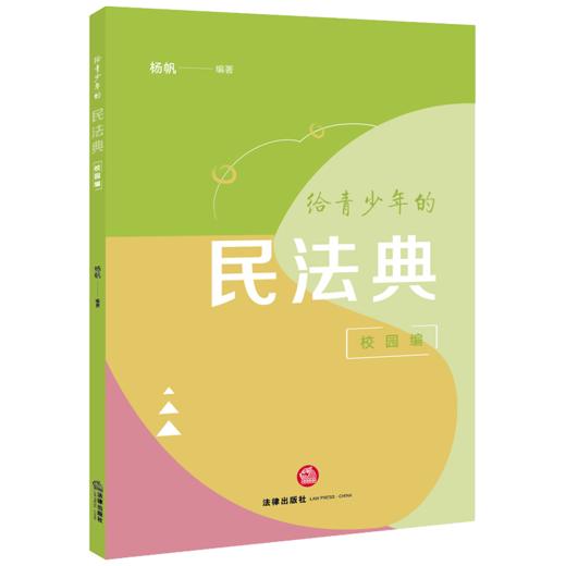 给青少年的民法典（校园编） 杨帆编著 法律出版社 商品图4