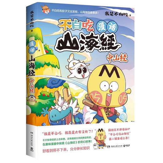 不白吃话山海经6：中山经 商品图0