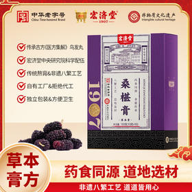 严选 | 宏济堂桑葚膏 100g*3盒/100g*6盒