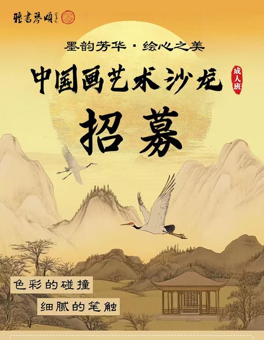 中国画艺术沙龙-成人班 商品图0