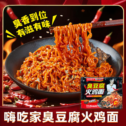 嗨吃家臭豆腐火鸡面143g*5包【分仓直发，72小时发货，周末节假日不发货】 商品图0