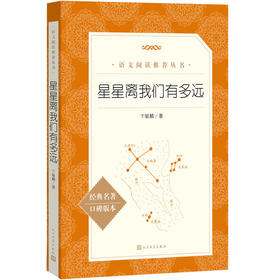 星星离我们有多远-《语文》阅读推荐丛书