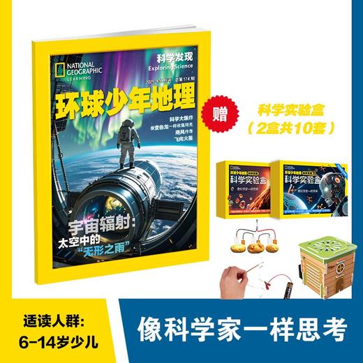 【订阅】《环球少年地理》之科学发现 杂志2026年刊12期 商品图0
