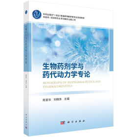 生物药剂学与药代动力学专论