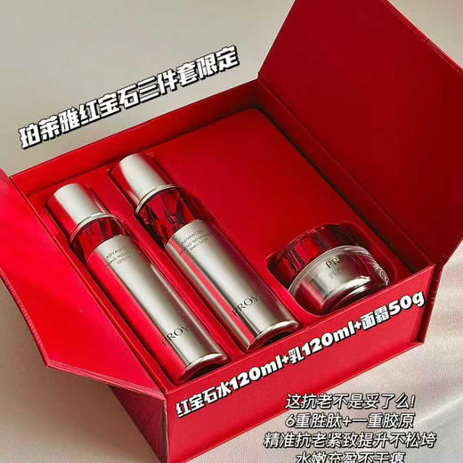 珀莱雅红宝石套盒
水乳霜三件套 商品图0