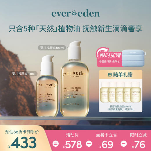 【套组】Evereden安唯伊婴儿抚触按摩油118ml*2/300ml+118ml/300ml*2 商品图2