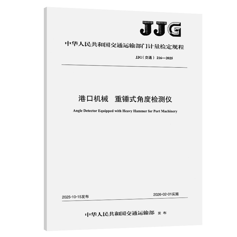 港口机械  重锤式角度检测仪 JJG（交通）216—2025