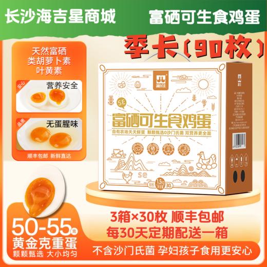 【季卡】富硒可生食鸡蛋 共90枚【XJ】 商品图0