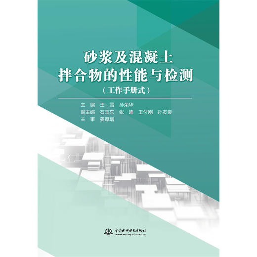 砂浆及混凝土拌合物的性能与检测 商品图0