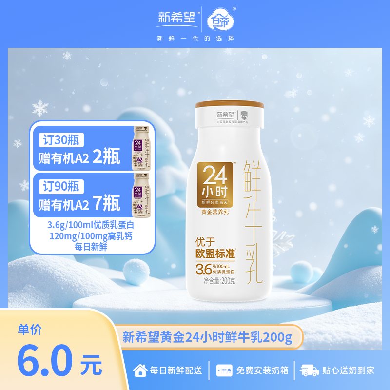 【订90瓶赠有机A2*7瓶】新希望玻璃瓶黄金24小时鲜牛乳200g