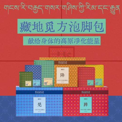[屁侠推荐]真不二藏药浴系列五味甘枝|郁金巴夏嘎|陈皮石榴子泡脚包30g*12包/盒 商品图1
