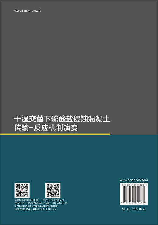 干湿交替下硫酸盐侵蚀混凝土传输-反应机制演变 商品图1