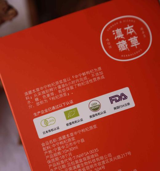 【枸杞原浆】【中国地理标志产品/药食同源中宁】有机认证 宁夏中宁鲜枸杞原浆 0添加 30ml*10袋*4盒 商品图2