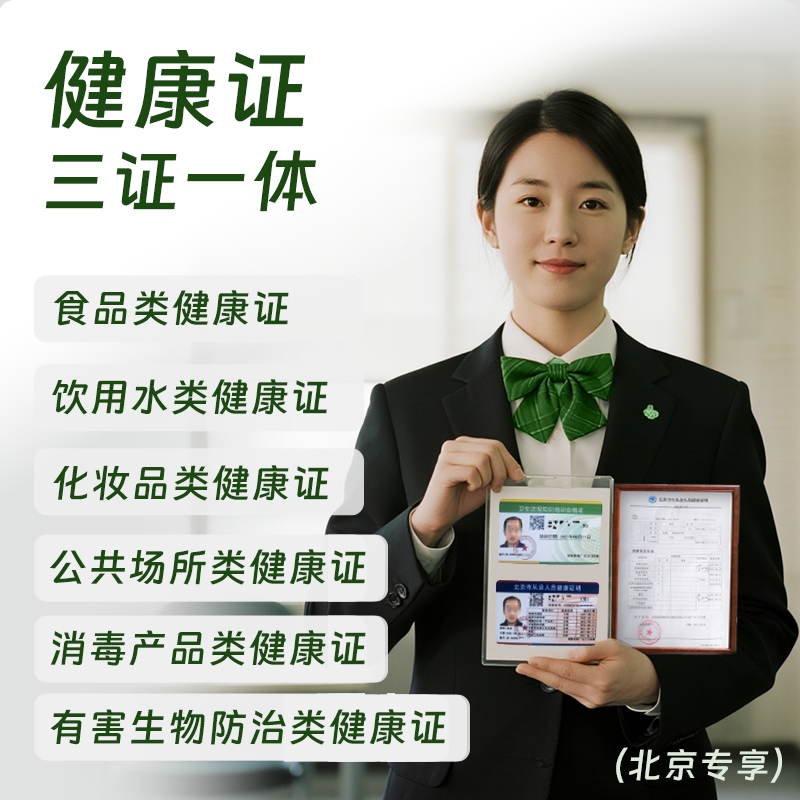 慈铭体检 健康证（食品/饮用水/化妆品/公共场所/消毒场所/有害防治，3证一体）