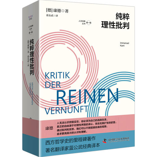 纯粹理性批判 康德哲学体系的基石，旨在重构形而上学并划定人类理性的边界 商品图1