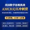 2026年 元旦班 美国数学思维挑战AMC8冲刺营（中文授课系列） 商品缩略图0