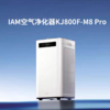 【云粉节】10楼 IAM KJ800F-M800 PRO 空气净化器  吊牌价6499元 活动价3499元 商品缩略图0