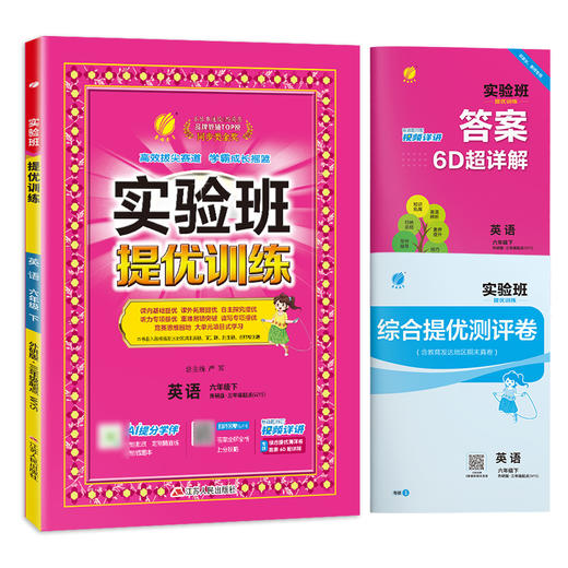 【外研版】2026年春 实验班提优训练  六年级英语(下)  商品图5