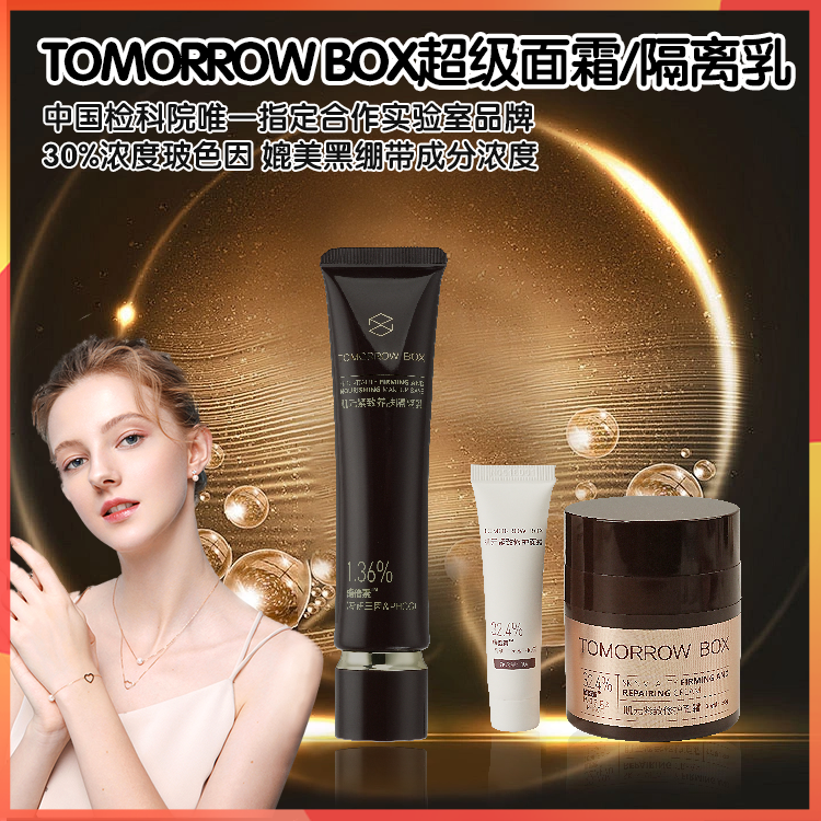 TOMORROW BOX超级面霜/隔离乳