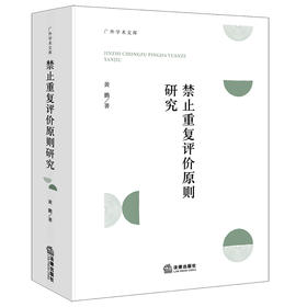 禁止重复评价原则研究