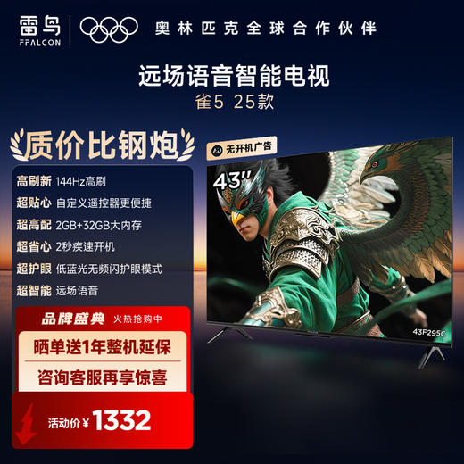 【FFALCON雷鸟】43雀5 25款 43英寸 4K四核机芯 2+32GB大内存 低蓝光电视 43F295C 商品图0