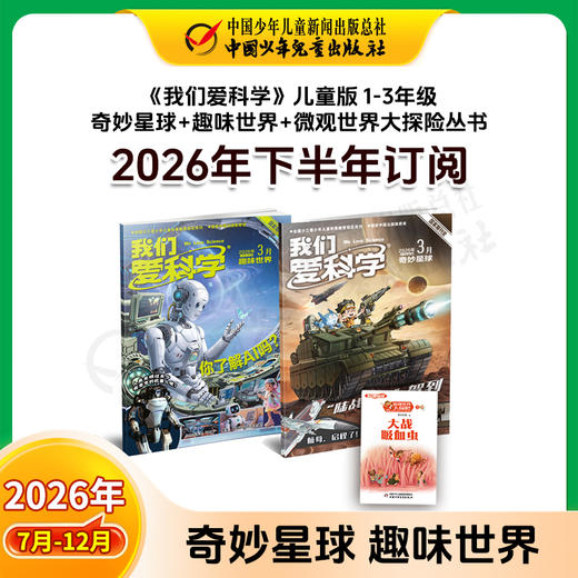 【2026年订阅】我们爱科学【儿童版】+【少年版】+【科学大侦探】1-6年级 全年或半年任选 商品图5