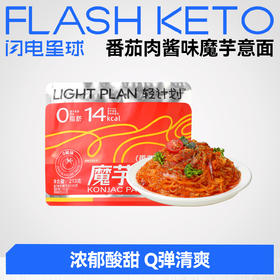【🎄圣诞惊喜】【69选15】【1件=1袋】轻计划™番茄肉酱味魔芋意面 213克 碳水约8.4g/袋