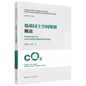 低碳国土空间规划概论