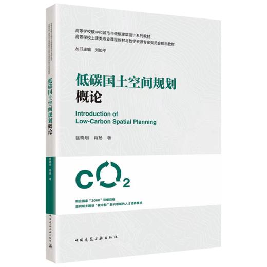 低碳国土空间规划概论 商品图0