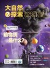 《大自然探索》 | 62-139 | 月刊 | 2026年全年订阅（不可退订） 商品缩略图3