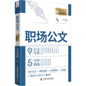 职场公文 企事业单位必备工具书