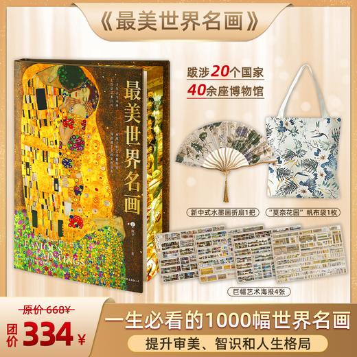 【专享5大赠礼】《蕞美世界名画》（刷边典藏版） 赠礼1：作者亲签+“莫奈花园”帆布袋1枚+新中式水墨画折扇1把+超震撼的“百人千幅”巨幅海报4张+精美藏书票1枚（4款随机送1张） 商品图0
