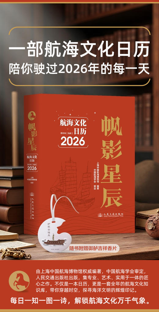 航海日历 人民交通出版社旗舰店 商品图0