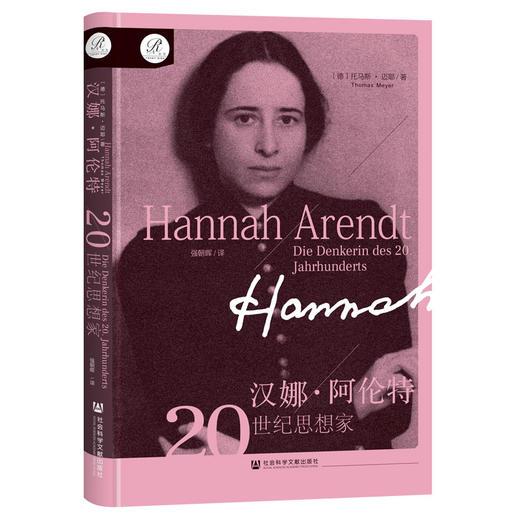汉娜·阿伦特：20世纪思想家 索恩书系 [德]托马斯·迈耶 著;强朝晖 译 社会科学文献出版社官方正版直发 商品图1