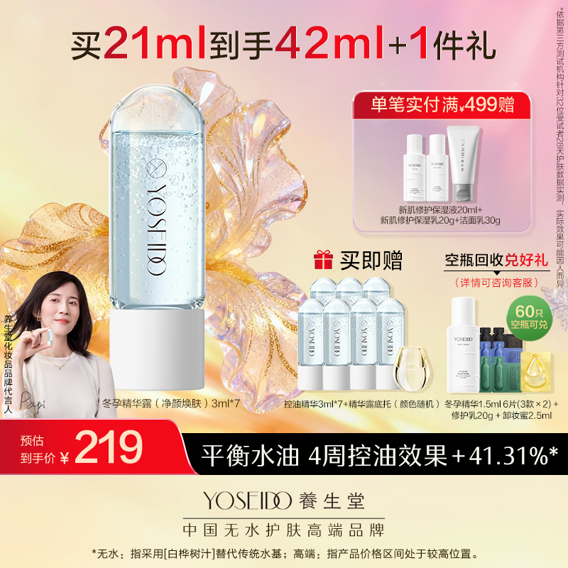 【买一送一】养生堂冬孕精华露 净颜焕肤