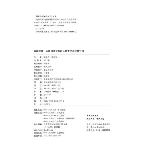 战略觉醒：业绩增长背后的认知迭代与战略升级 商品图3