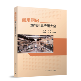 商用厨房燃气用具应用大全