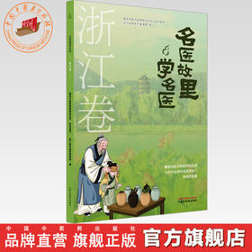 《名医故里学名医》浙江卷     国家中医药管理局综合司 组织编写 浙江省中医药管理局编 中国中医药出版社