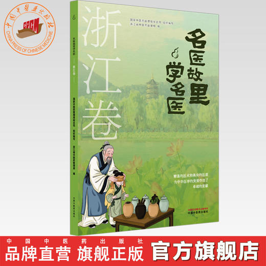 《名医故里学名医》浙江卷     国家中医药管理局综合司 组织编写 浙江省中医药管理局编 中国中医药出版社 商品图0