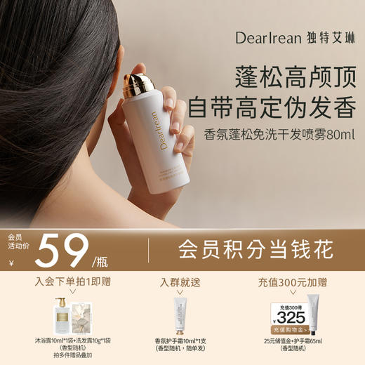 【现货速发】细软塌必备！DearIrean 独特艾琳香氛蓬松控油免洗头发去油干发喷雾80ml/150ml 商品图1