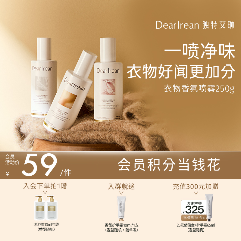 【现货速发】拍2更划算！DearIrean 独特艾琳除菌留香祛异味衣物香氛喷雾250g