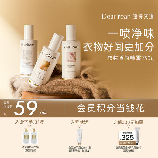 【现货速发】拍2更划算！DearIrean 独特艾琳除菌留香祛异味衣物香氛喷雾250g 商品图0