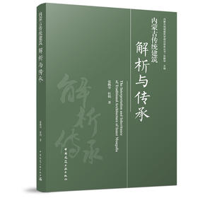 内蒙古传统建筑解析与传承