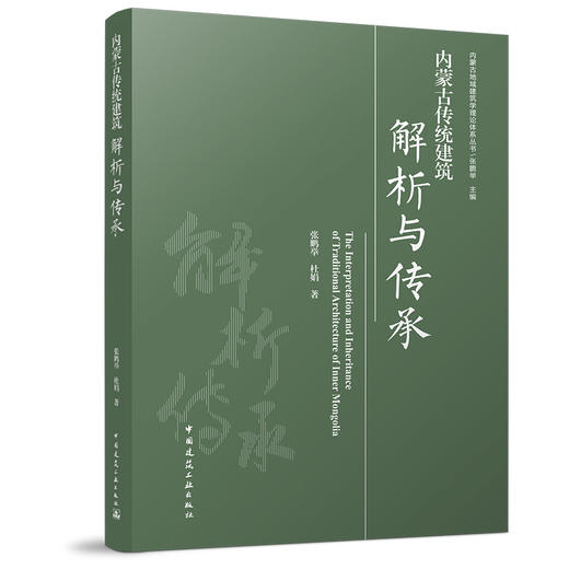 内蒙古传统建筑解析与传承 商品图0
