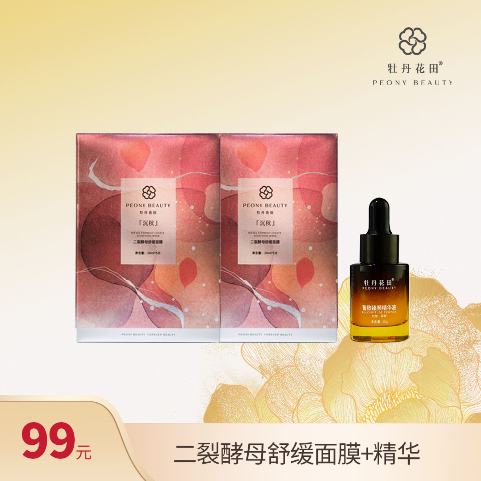 【秒杀】牡丹花田 二裂酵母舒缓补水提亮面膜 组合装