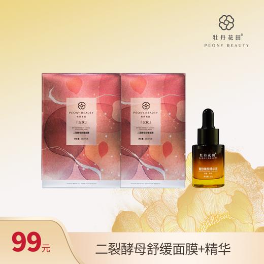 【秒杀】牡丹花田 二裂酵母舒缓补水提亮面膜 组合装 商品图0