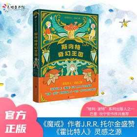 斯内格奇幻王国
