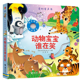 动物宝宝谁在笑-奇妙发声书